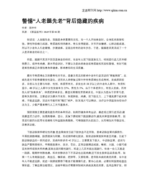 警惕“人老腿先老”背后隐藏的疾病