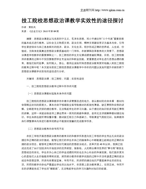 技工院校思想政治课教学实效性的途径探讨
