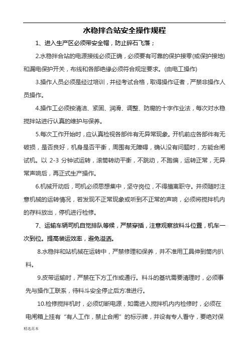 水稳站安全操作规程