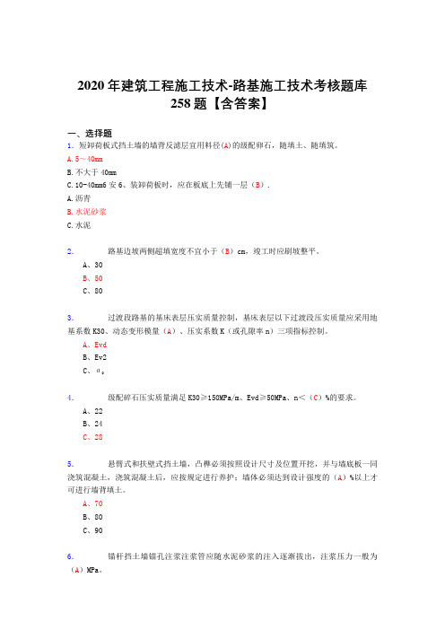 精选最新版2020年建筑工程施公路基施工技术完整考复习题库258题(标准答案)
