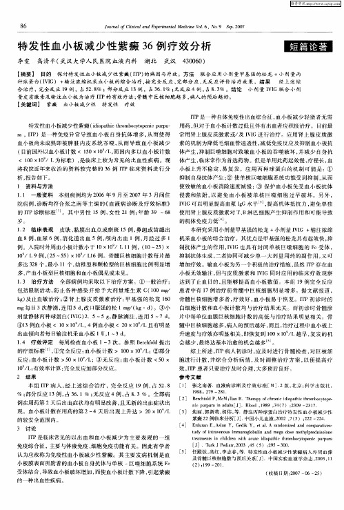 特发性血小板减少性紫癜36例疗效分析