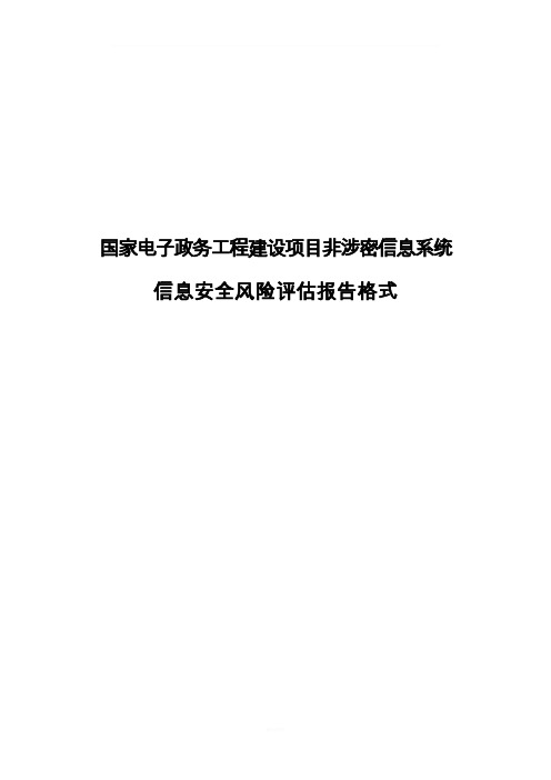 信息系统风险评估报告格式