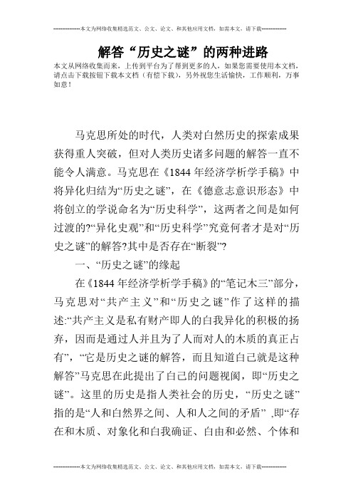 解答“历史之谜”的两种进路