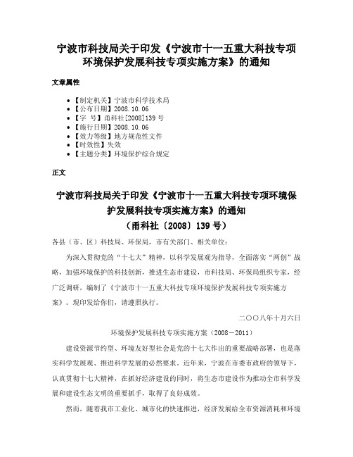 宁波市科技局关于印发《宁波市十一五重大科技专项环境保护发展科技专项实施方案》的通知