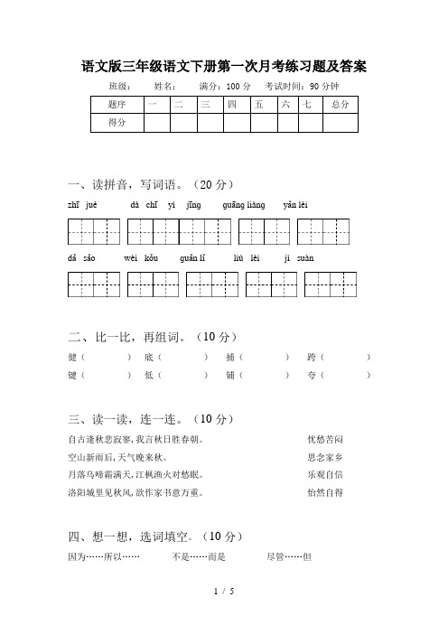 语文版三年级语文下册第一次月考练习题及答案