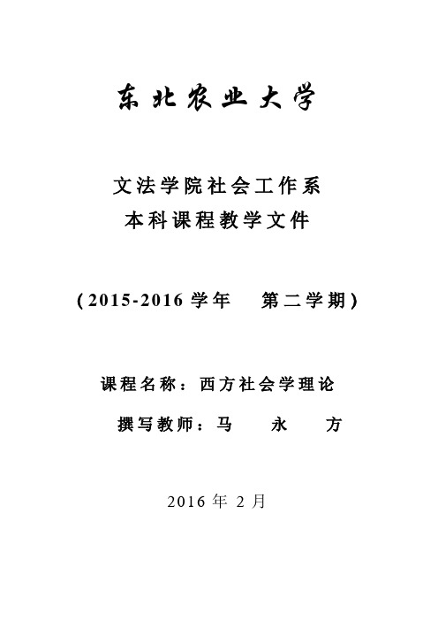 西方社会学理论教案、教学日历、教学大纲