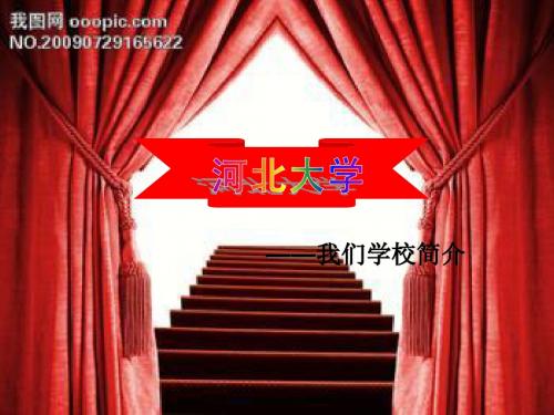 河北大学学院简介