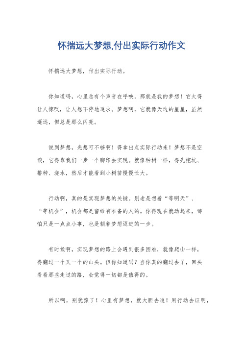 怀揣远大梦想,付出实际行动作文