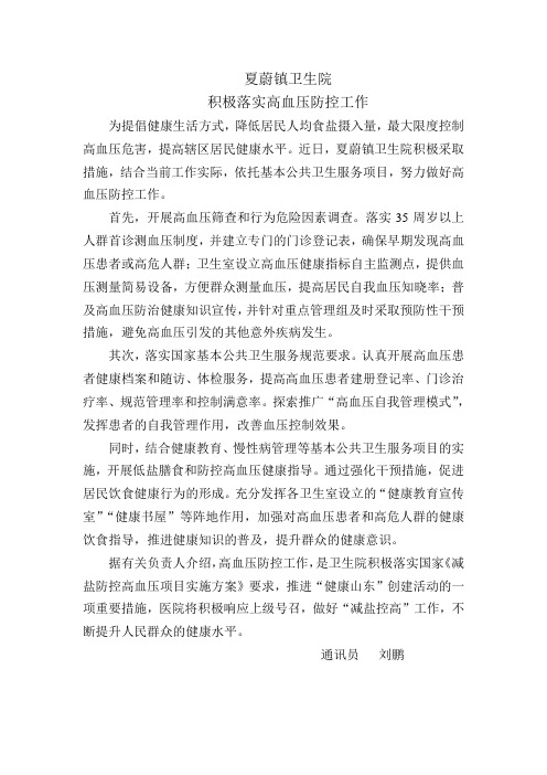 夏蔚镇卫生院落实高血压防控