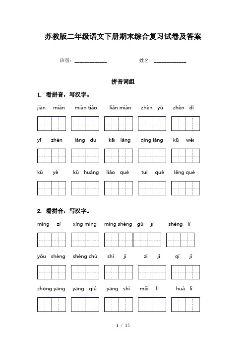 苏教版二年级语文下册期末综合复习试卷及答案