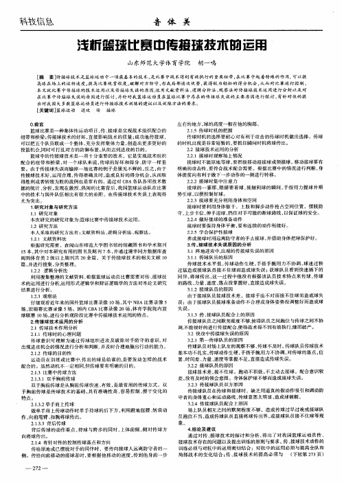 浅析篮球比赛中传接球技术的运用