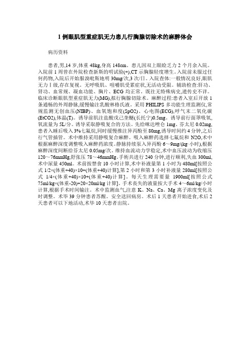 1例眼肌型重症肌无力患儿行胸腺切除术的麻醉体会