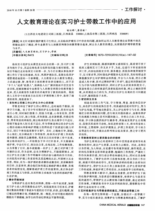 人文教育理论在实习护士带教工作中的应用