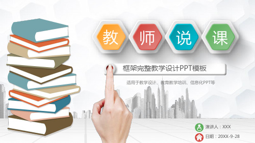 精美信息化课堂教学设计说课PPT模板