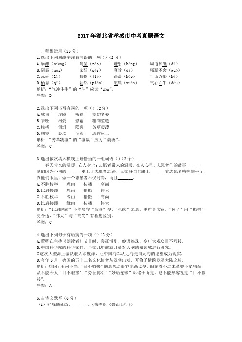【精校】2017年湖北省孝感市中考真题语文