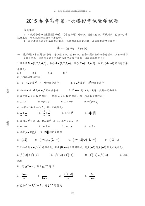 春季高考第一次模拟考试数学试题.doc