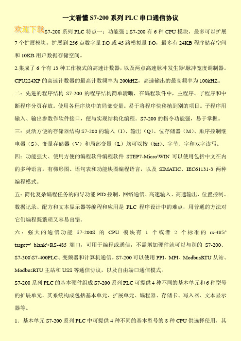 一文看懂S7-200系列PLC串口通信协议