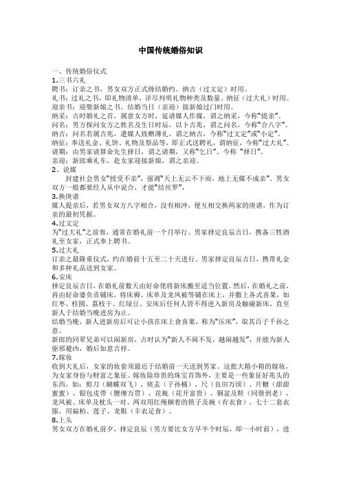 中国传统婚俗知识