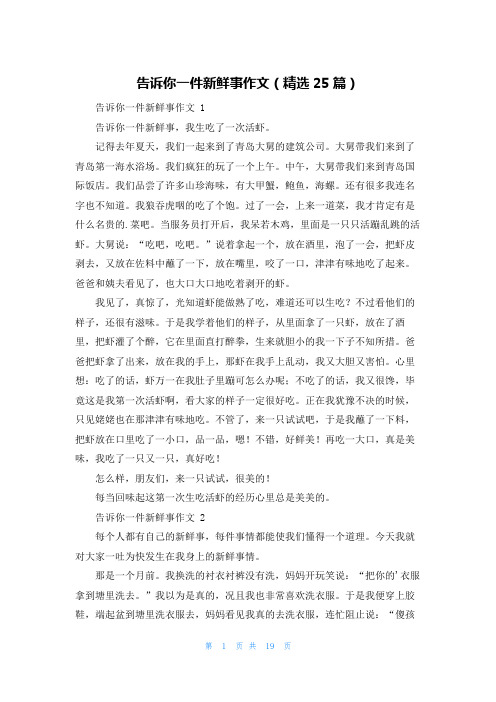 告诉你一件新鲜事作文(精选25篇)