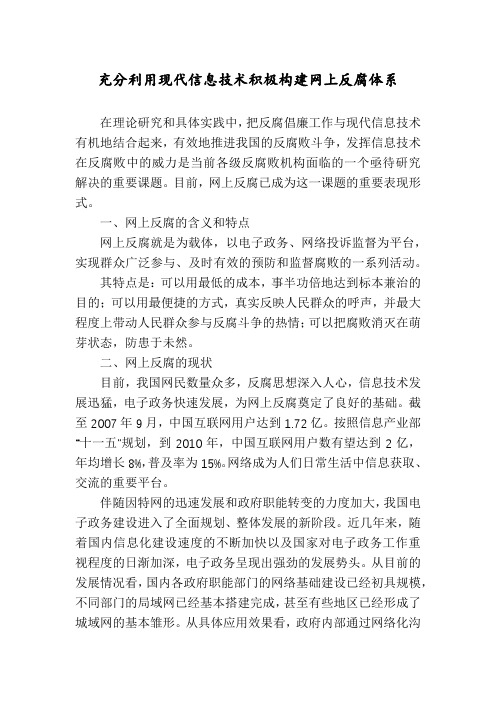 充分利用现代信息技术积极构建网上反腐体系