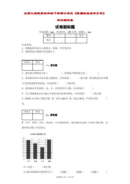 北师大版数学四年级下册第六单元《数据的表示和分析》单元测试卷-附答案