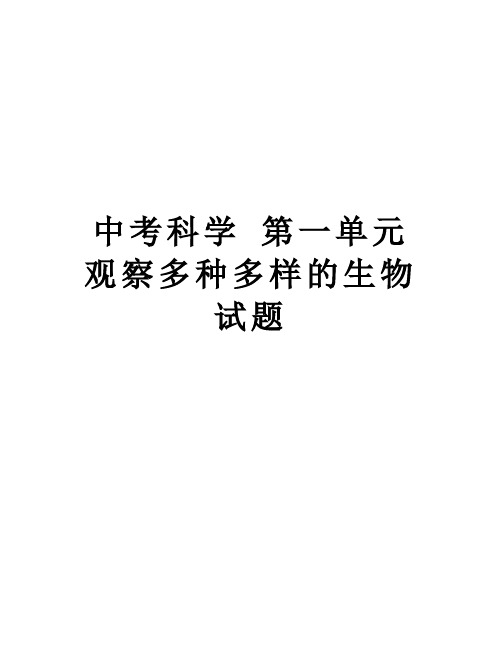 中考科学 第一单元 观察多种多样的生物试题资料