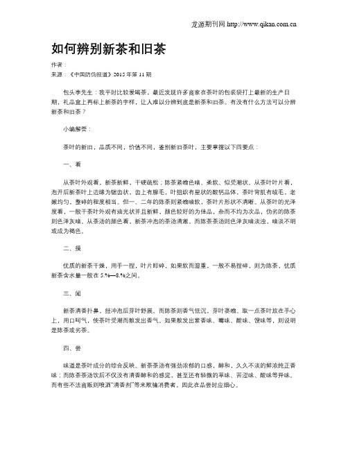 如何辨别新茶和旧茶