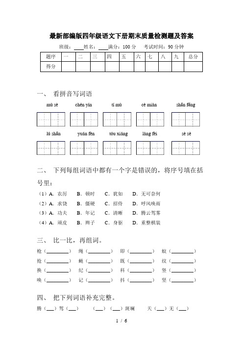 最新部编版四年级语文下册期末质量检测题及答案