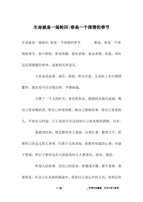 生命就是一场轮回-春是一个深情的季节