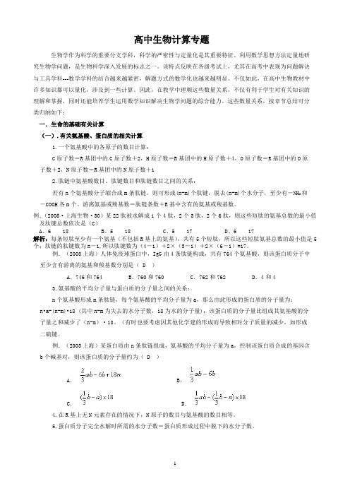 高中生物计算专题