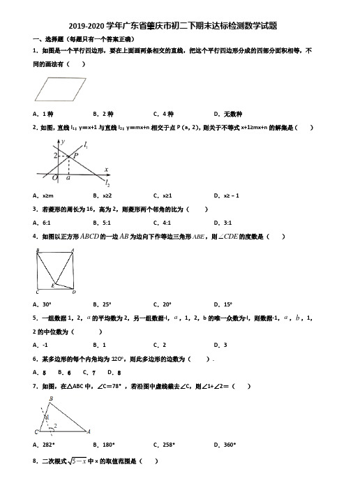 2019-2020学年广东省肇庆市初二下期末达标检测数学试题含解析