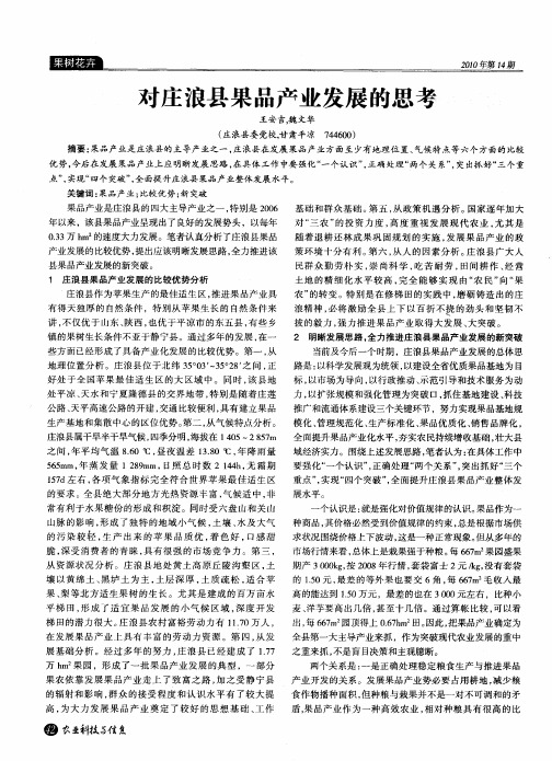 对庄浪县果品产业发展的思考