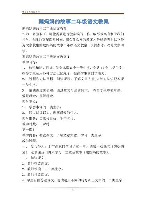 鹅妈妈的故事二年级语文教案