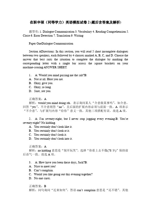 在职申硕(同等学力)英语模拟试卷2(题后含答案及解析)