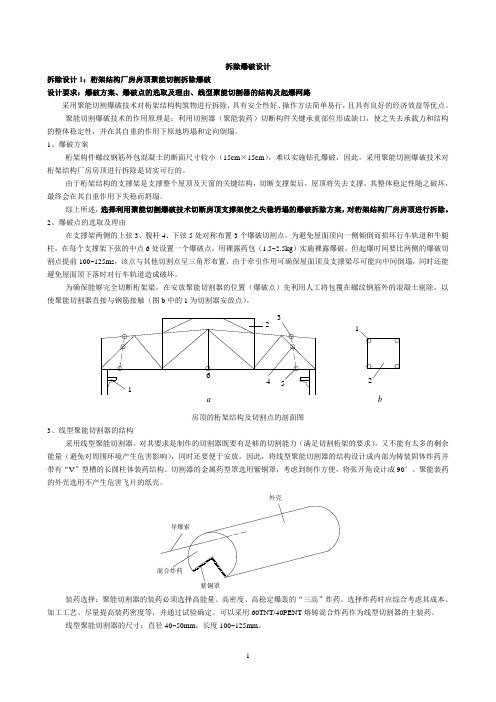 (完整版)原题库拆除爆破设计