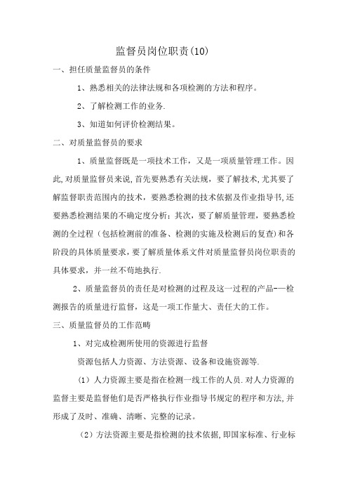 监督员岗位职责