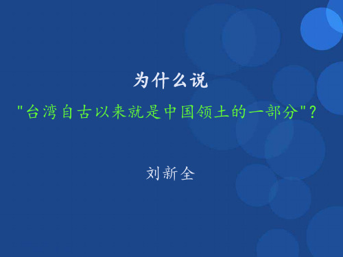 为什么说台湾自古以来就是中国领土的一部分