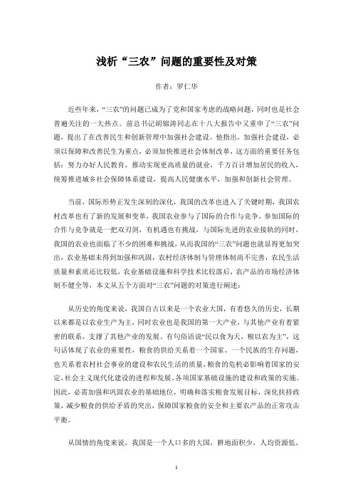 浅析“三农”问题的重要性及对策
