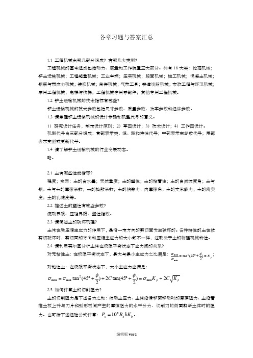 铲土运输机械设计教学习题与答案
