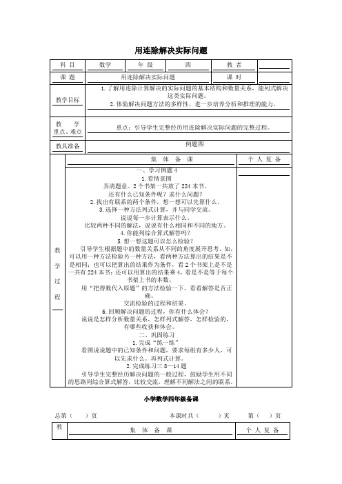 四年级数学上册用连除解决实际问题教案苏教版