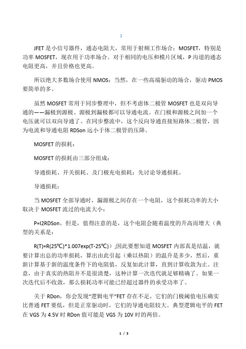 MOSFET的分类与区别
