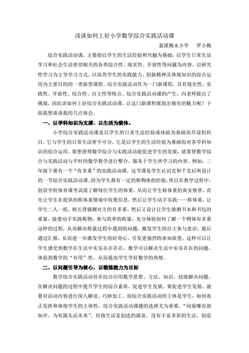 浅谈如何上好综合实践活动课