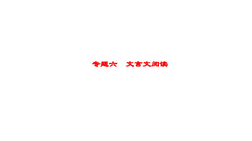 2019届高考人教版一轮复习专题6文言文阅读PPT课件(共134页)