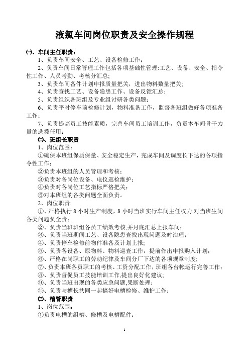 电解车间岗位职责和安全操作规程