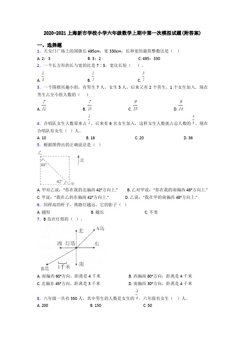 2020-2021上海新市学校小学六年级数学上期中第一次模拟试题(附答案)