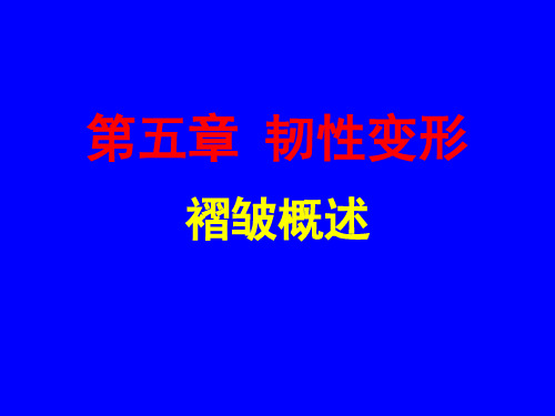 第5章 韧性变形(1)-褶皱概述