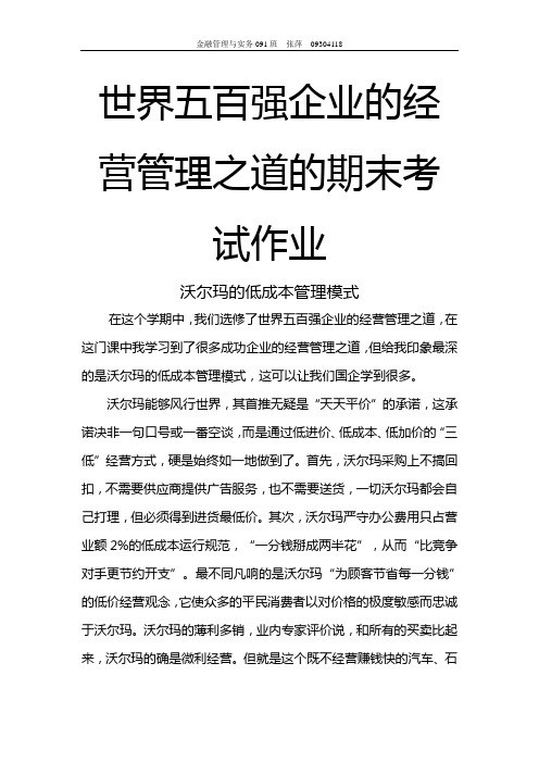 世界五百强企业的经营管理之道的期末考试作业
