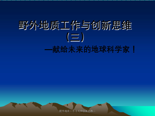 野外地质工作方式和创新思维三