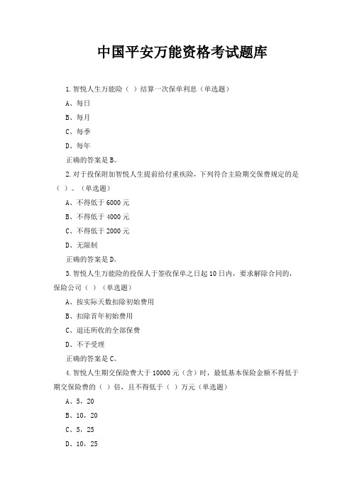 中国平安万能资格考试题题库及答案