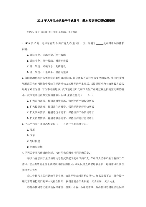 2016年大学生士兵提干考试备考：基本常识记忆型试题整理